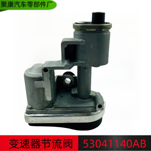 厂家直销全新适用道奇变速箱进气控制器节流阀 执行器 53041140AB