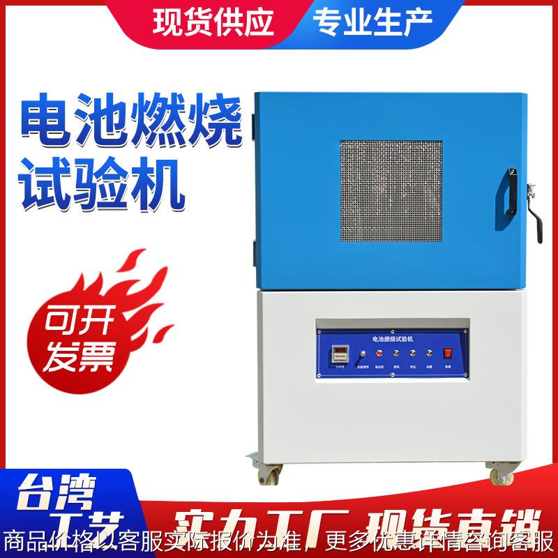 锂电池耐燃性试验机 电池燃烧试验机 理电池燃烧性能测试仪