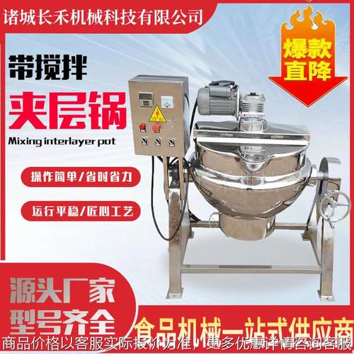 全自动电加热夹层锅 月饼馅炒锅 果酱熬煮锅 食堂餐厅炒菜机