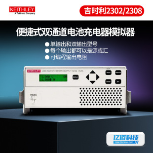 吉时利2302/2308电池模拟器2306-PJ便捷式双通道电池充电器模拟器