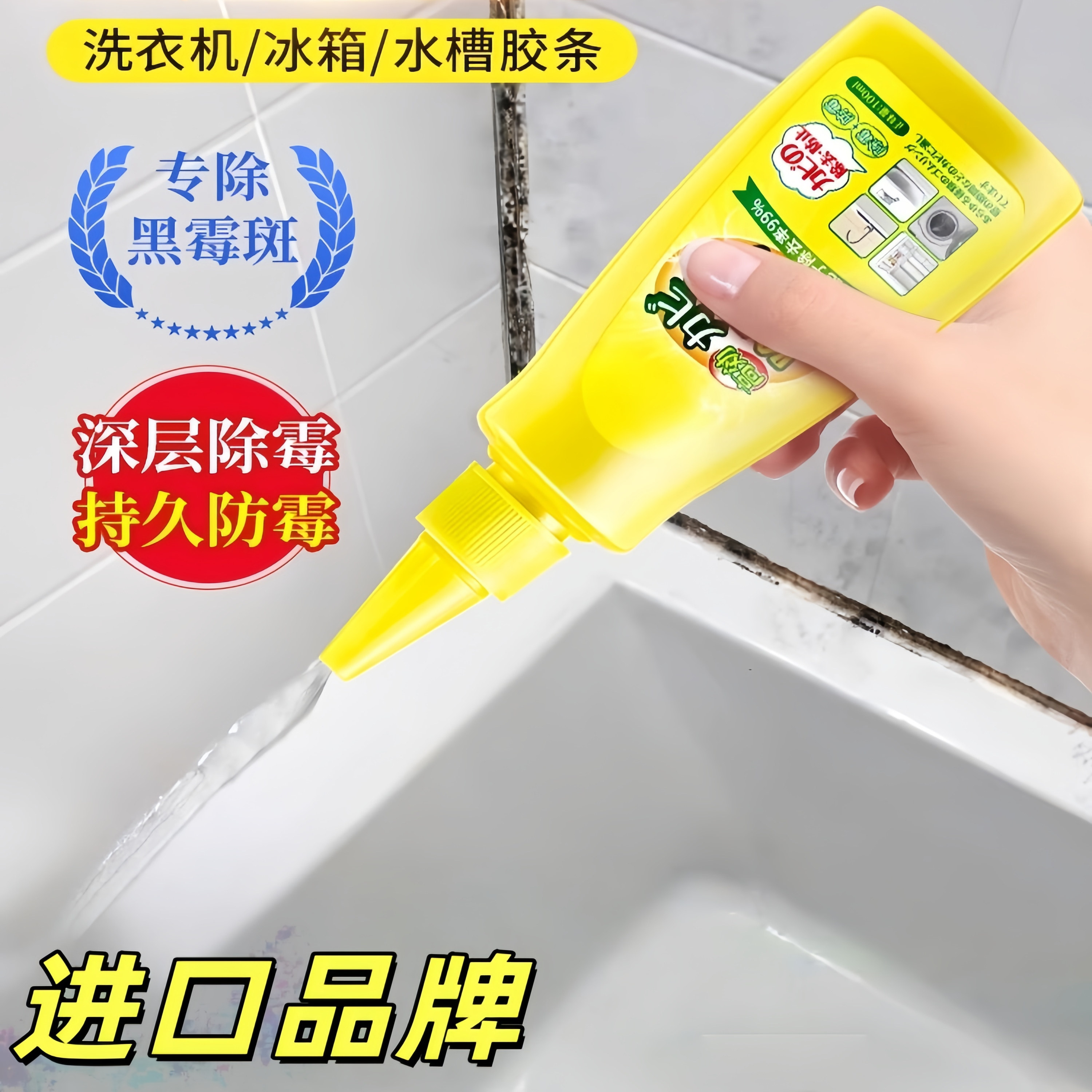 进口品牌洗衣机冰箱水槽除霉剂深层除霉持久防霉家用清洁
