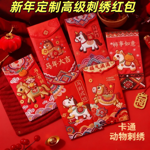 春节定制高级感卡通刺绣红包袋