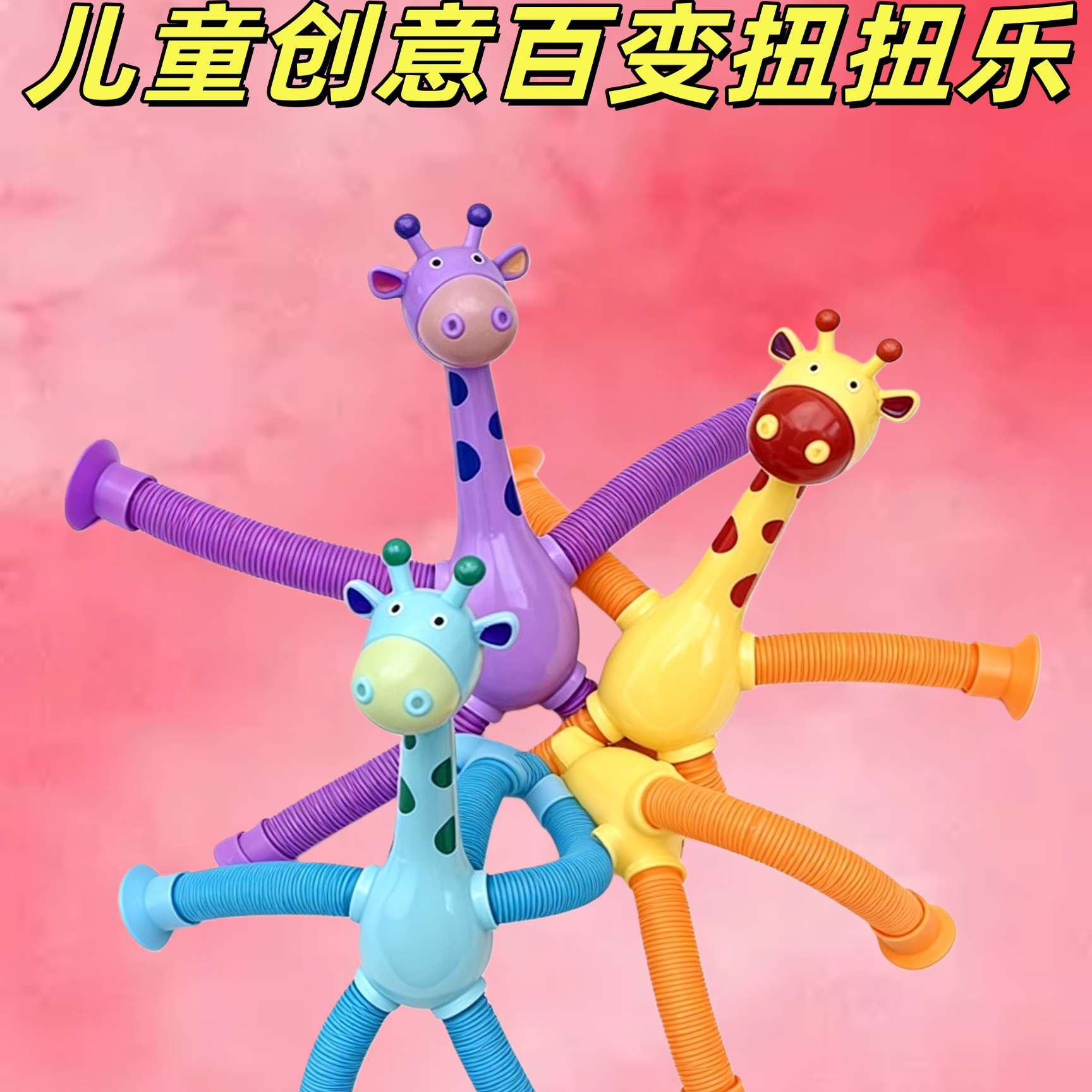 儿童创意百变扭扭乐长颈鹿