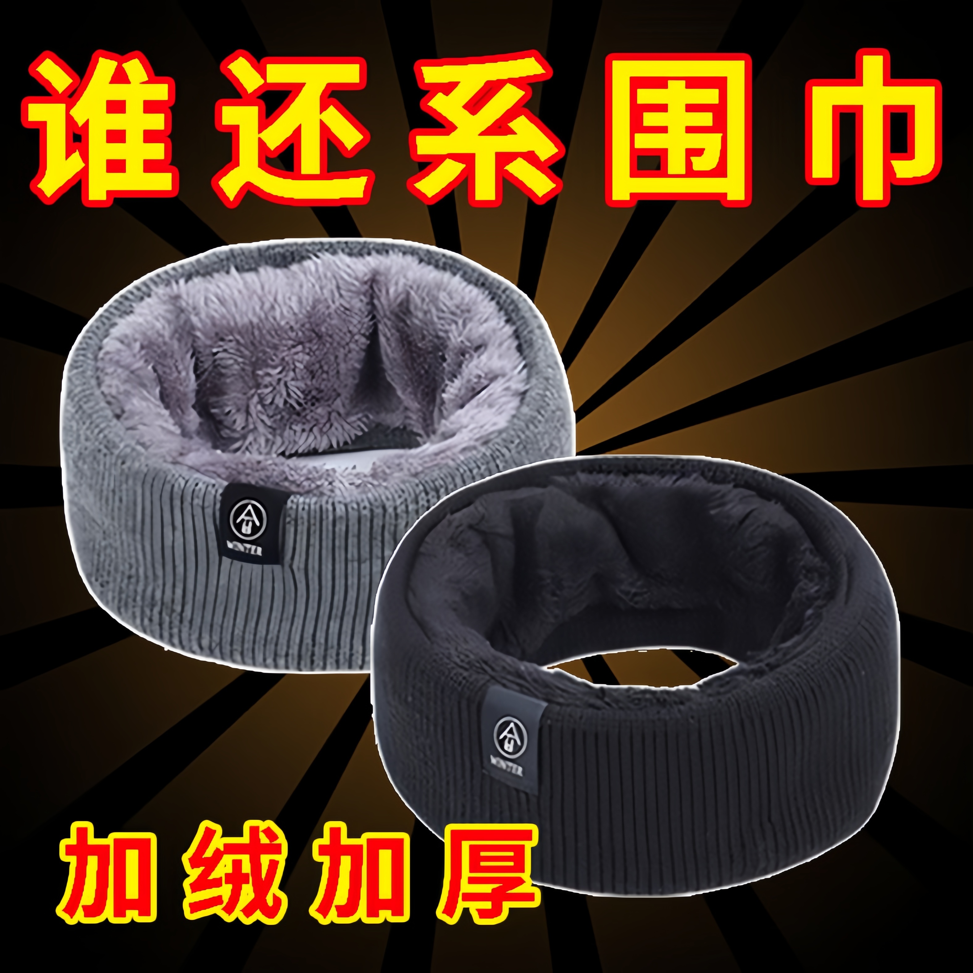 保暖护颈神器加绒针织脖套