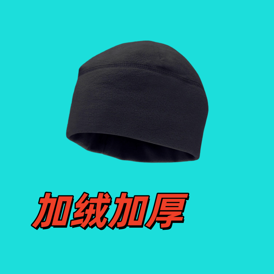 新款加厚抓绒保暖帽男女通用冬季防寒战术冷帽黑色户外帽子