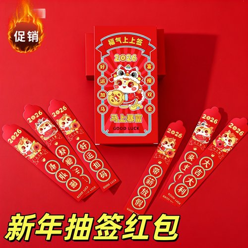2026新年创意抽签互动红包