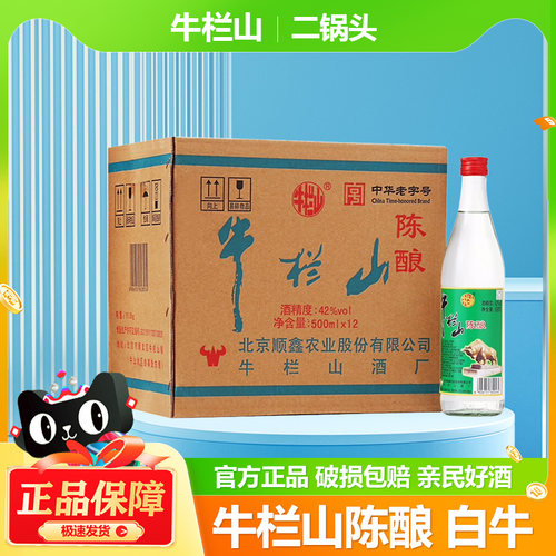 牛栏山42度二锅头白酒500ml陈酿
