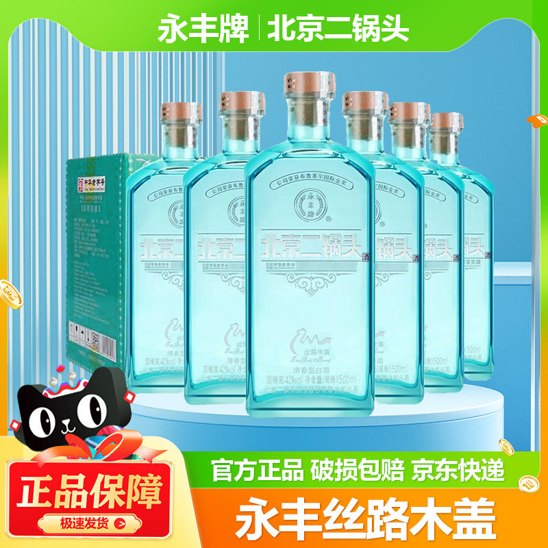 永丰牌北京二锅头丝路木盖 丝路蓝 白 红42度500ml清香型粮食白酒
