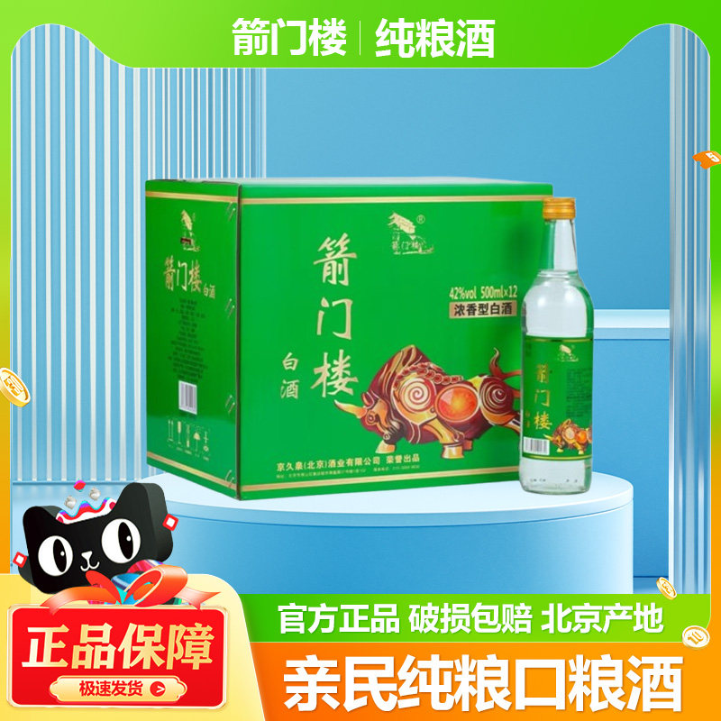 箭门楼白酒光瓶浓香型经典口粮酒42度500mlx12瓶纯粮酿造整箱正品