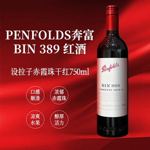 赤霞珠BIN389澳洲奔富750ml