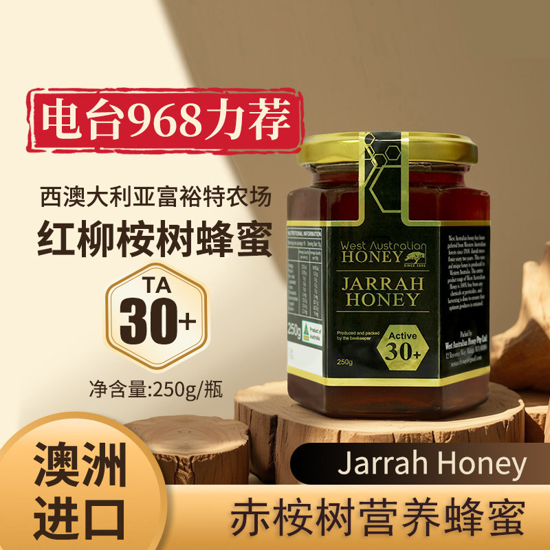 TA30+电台推荐蜂蜜西澳大利亚富裕特农场原瓶进口红柳桉树蜂蜜