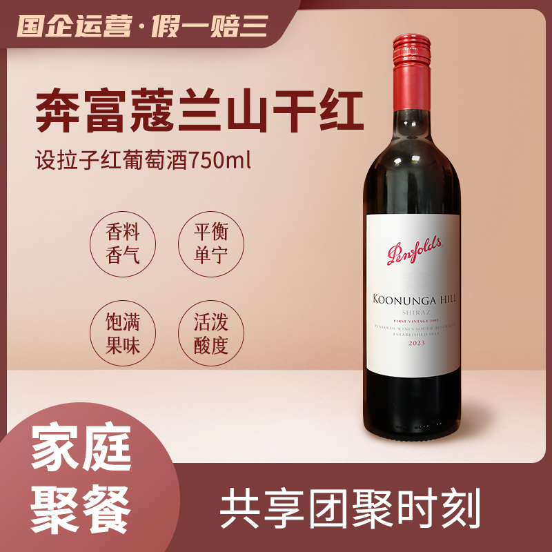 奔富蔻兰山干红设拉子红葡萄酒750ml/瓶澳大利亚进口14.5%vol正品