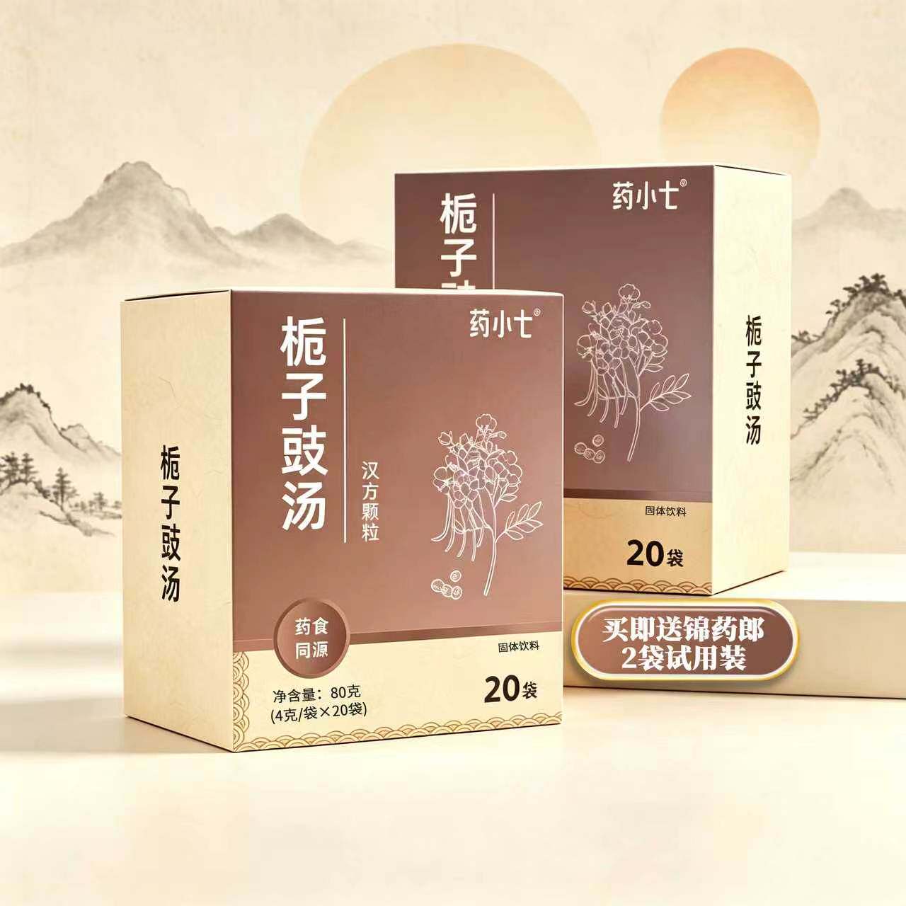 栀子豉汤 药小七《2盒套装》汉方颗粒浓缩提取一冲即饮 免煎冲剂