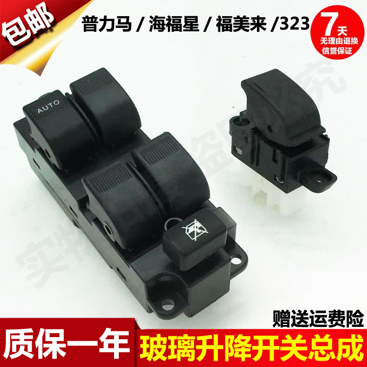 海马福美来二代玻璃升降器开关