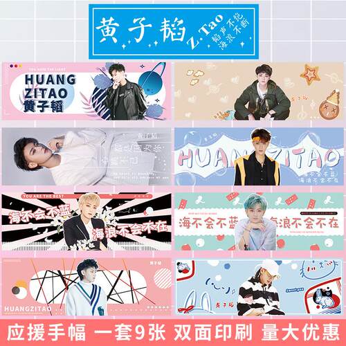 黄子韬 明星机场接机活动现场应援手幅打call双面图一套9张应援