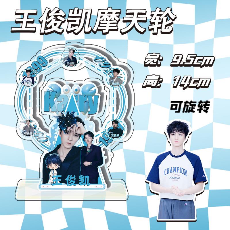 王俊凯可旋转摩天轮 15CMX10CM 明星周边亚克力桌面站牌摆件饰品