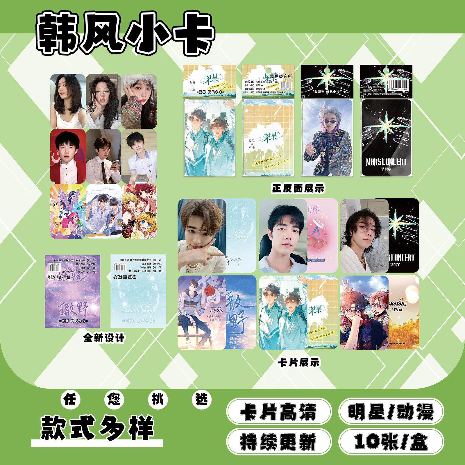 热门明星动漫 韩风小卡10张一袋 收藏 送礼佳品毕业礼物