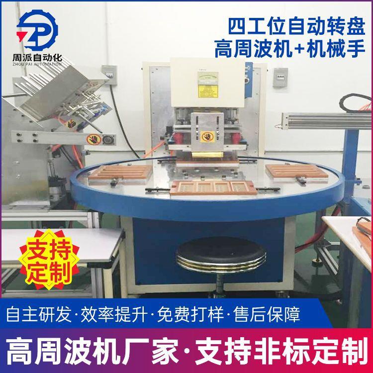 自动转盘高周波机自动机械手PVCPET泡壳热合包装熔断高周波机