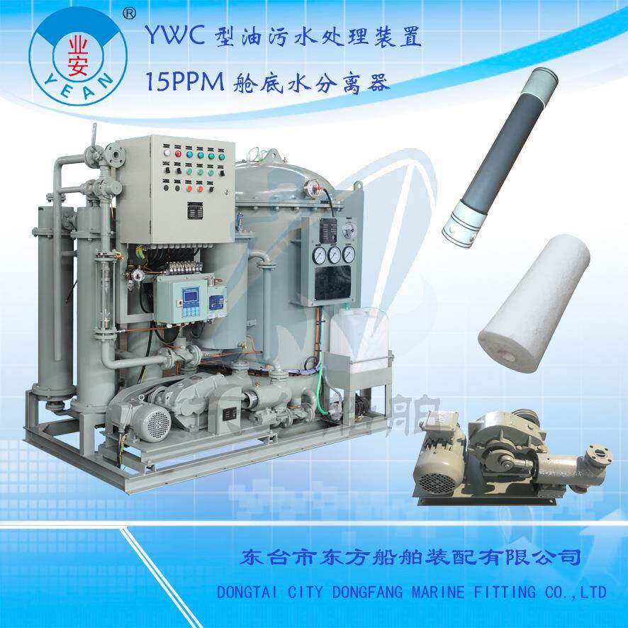 YWC型油污水处理装置15ppm舱底水分离器油水CCS/DNVGL/BV船舶专用
