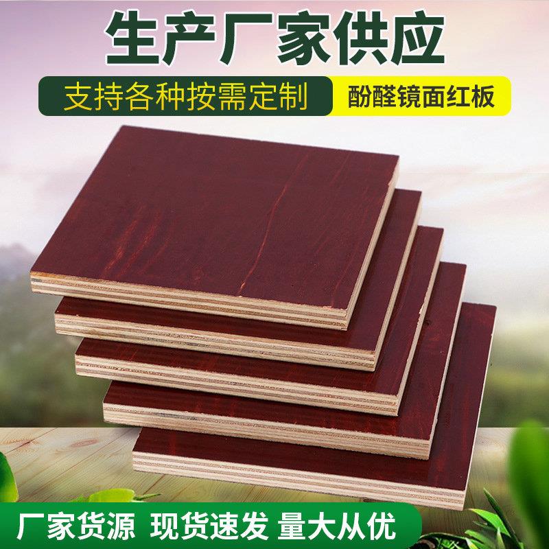 厂家货源酚醛胶镜面建筑小红板覆膜板施工建筑模板杨木材量大从优