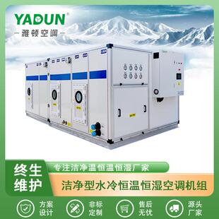 直供水泵水塔集控壳管冷凝式净化水冷恒温恒湿空调机组AUHMAU