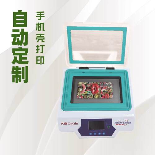 摆摊创业设备大秦 DaQin手机壳热转印机真空热压机个性图案定制机