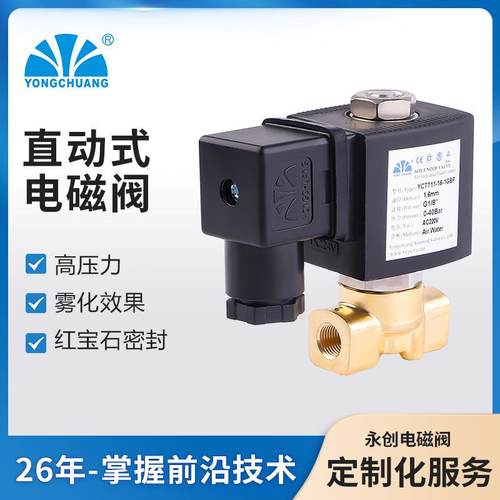 余姚YCTT11黄铜电磁阀小型直2位2通直动式常闭高压力雾化