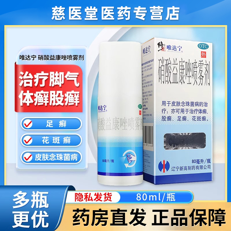 【唯达宁】硝酸益康唑喷雾剂1%*80ml*1瓶/盒