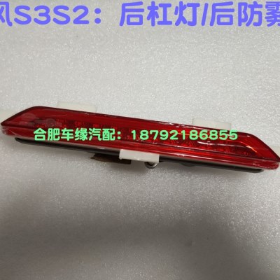 江淮瑞风S3S2M4IEVA50/V6S7S后杠灯后雾灯后杠灯后刹车灯后防雾灯