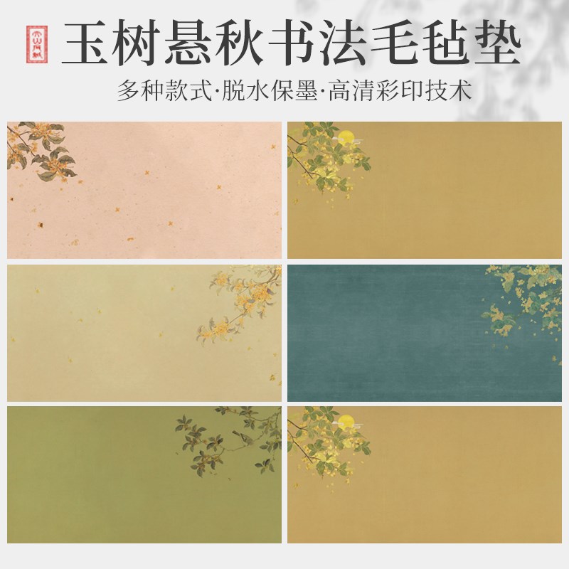 精品文创玉树悬秋系列毛毡垫国风书法毛毡垫文房四宝书画毛毡垫防