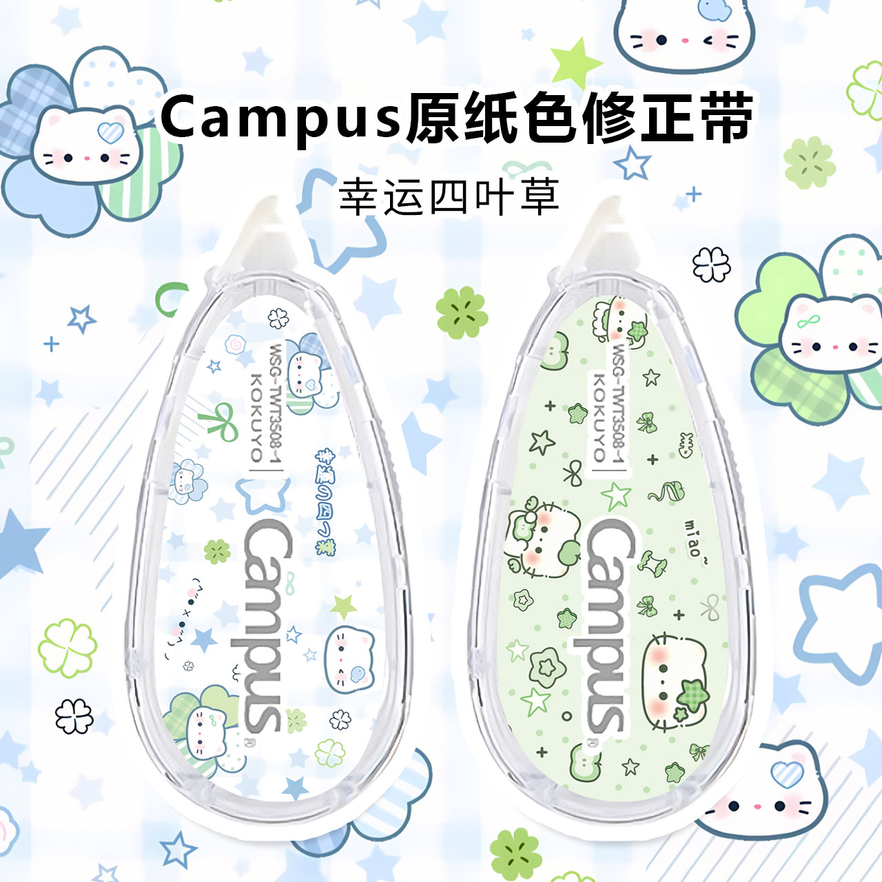 日本KOKUYO国誉修正带幸运四叶草DIY款原纸色涂改带Campus系列不显眼改错带学生订正文具可换替芯大容量新年
