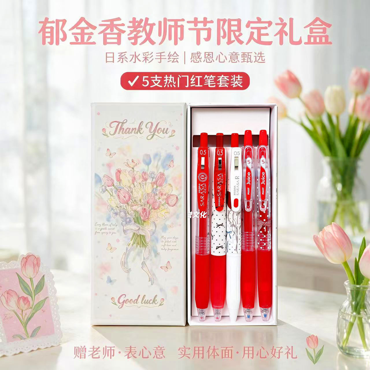 斑马0.5红中性笔礼盒教师节