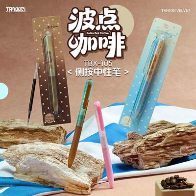 塔诺塞中性笔TBX-105波点咖啡