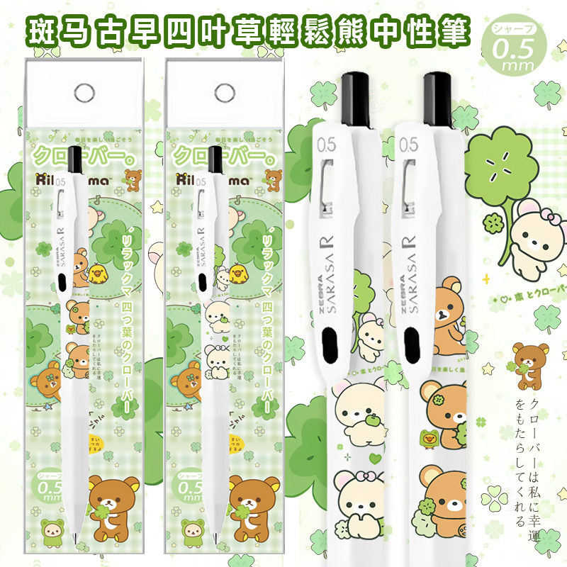 日本ZEBRA斑马笔古早轻松熊四叶草限定中性笔JJ29白杆日系i