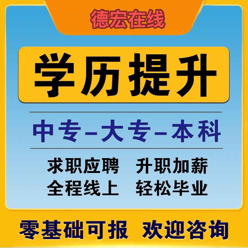 民办民教网学历提升高升专中专大专本科全日制课程可查辅导学信网