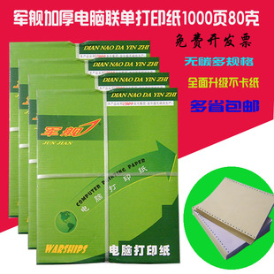 电脑二联三联四联五联80G彩色连打打印纸发货单 精品军舰A4针式 包