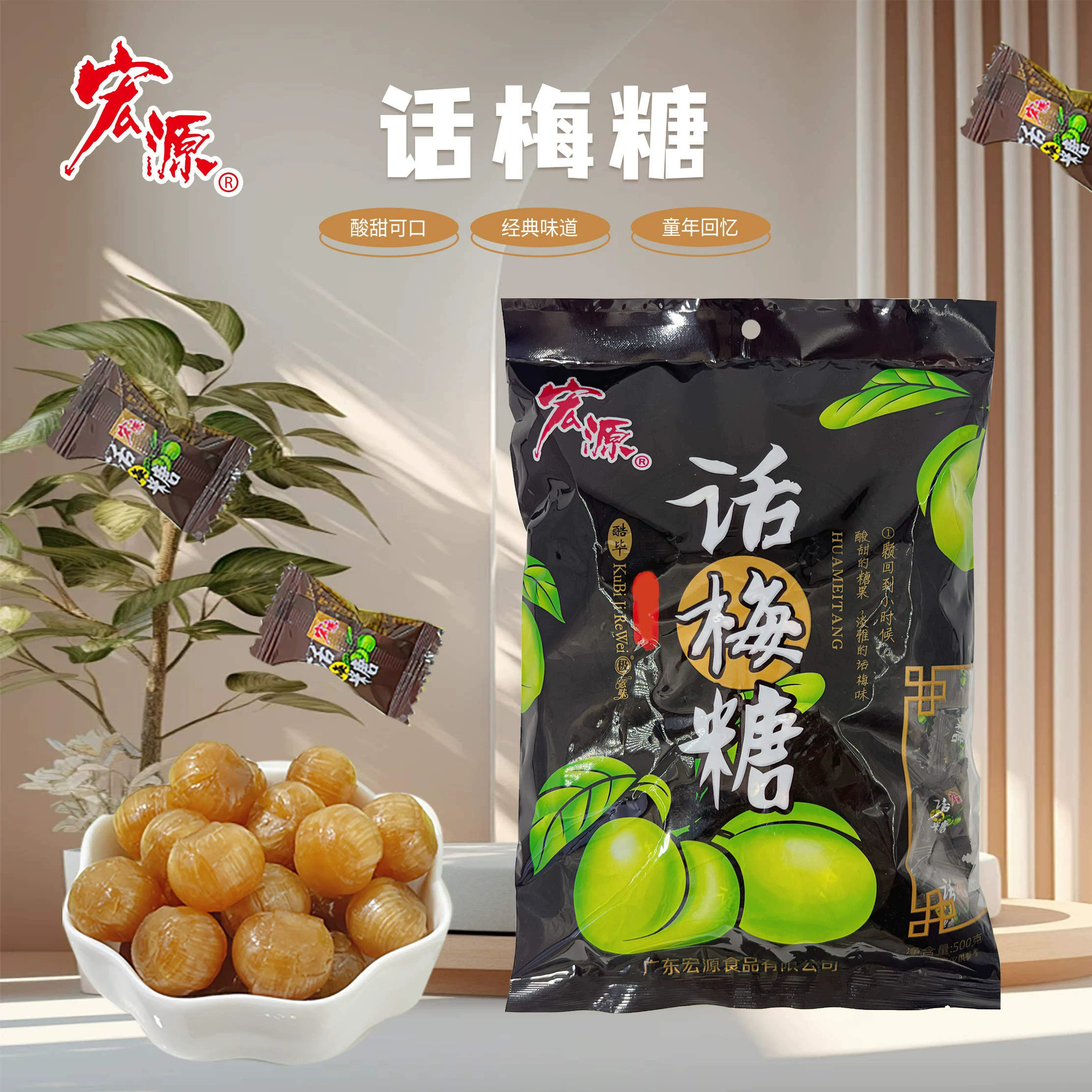 宏源话梅糖休闲散装喜糖婚糖硬糖酸甜解馋糖果休闲食品传统糖果