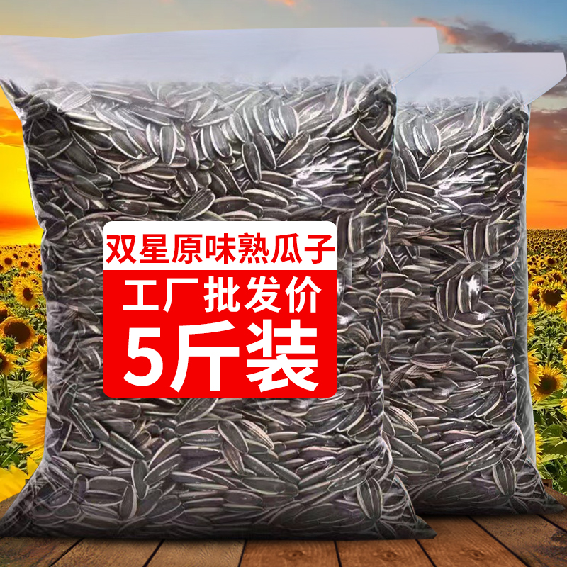 过年原味大颗粒2025新货生熟瓜子零食5斤装葵花籽炒货年货批发