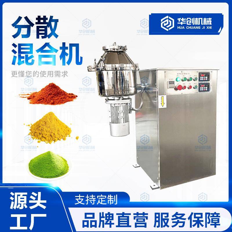 不锈钢小型高速分散混合机玻璃粉金属粉末搅拌机微量元素混料机