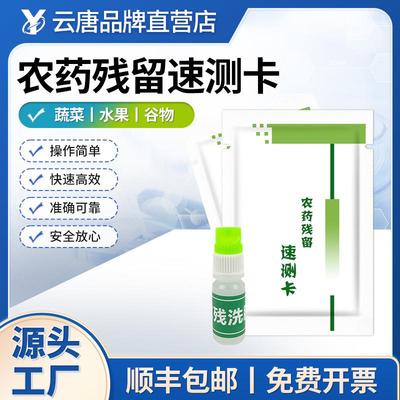 农药残留速测卡粮食农残快速分析试纸家用蔬菜水果农药残留检测卡
