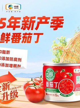 中粮屯河新疆内蒙切块番茄丁绿色健康西红柿块200g罐头新鲜蕃茄丁