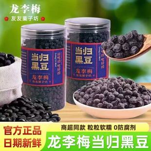 龙李梅当归黑豆即食小吃同款友友菓子坊黑豆办公室休闲零食