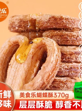 美食乐蝴蝶酥层层酥脆开袋即食370g手工烘焙点心早餐新式糕点零食
