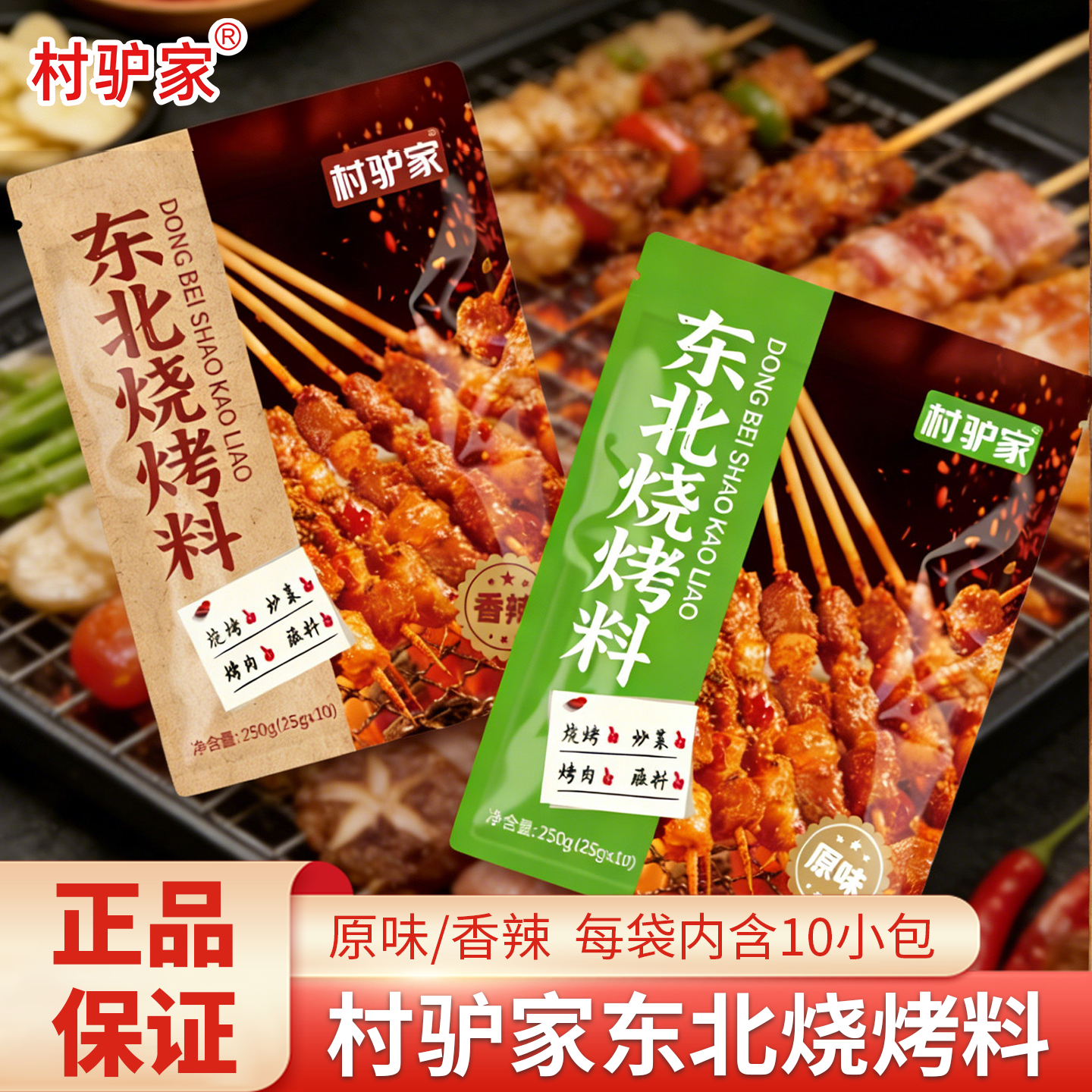 村驴家烧烤料正宗东北烧烤调料蘸料干碟烤鸡翅烤肉撒料原味香辣味