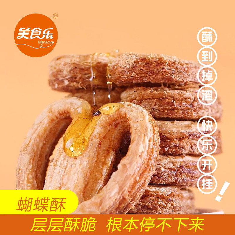 美食乐蝴蝶酥层层酥脆开袋即食手工烘焙点心早餐新式糕点休闲零食