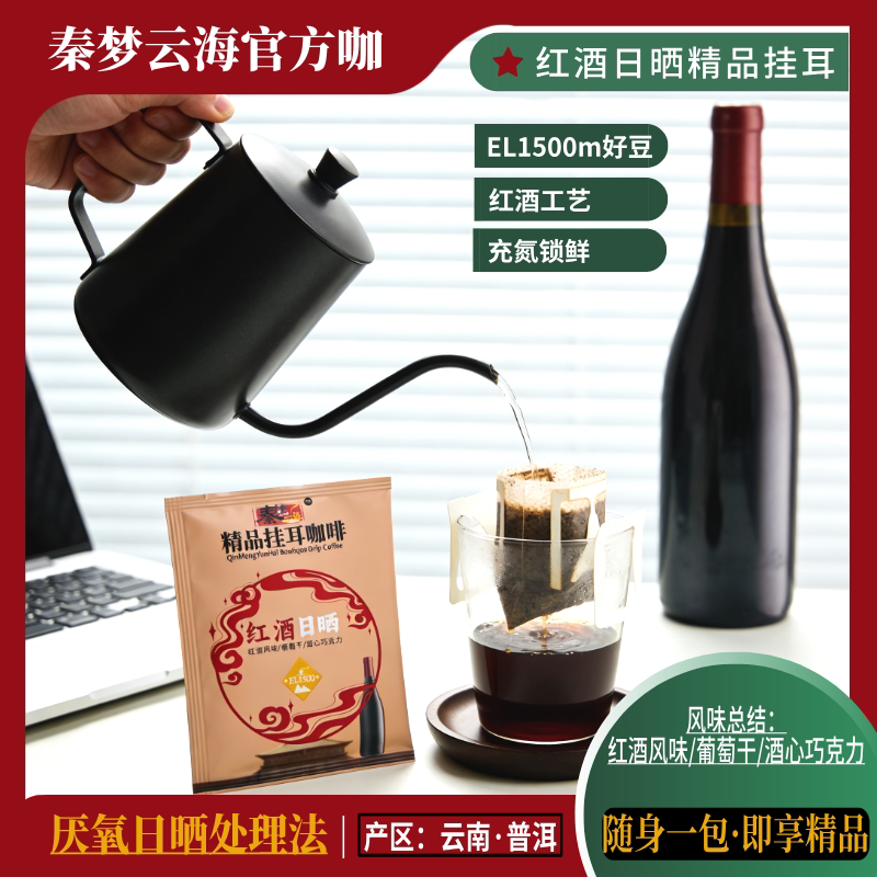 秦梦云海红酒日晒美式精品挂耳咖啡云南小粒盒装办公室中度烘焙