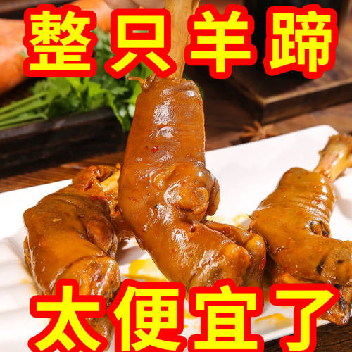 麻辣羊蹄整只正宗内蒙古风味卤羊蹄熟食即食不腥膻下酒菜零食羊脚