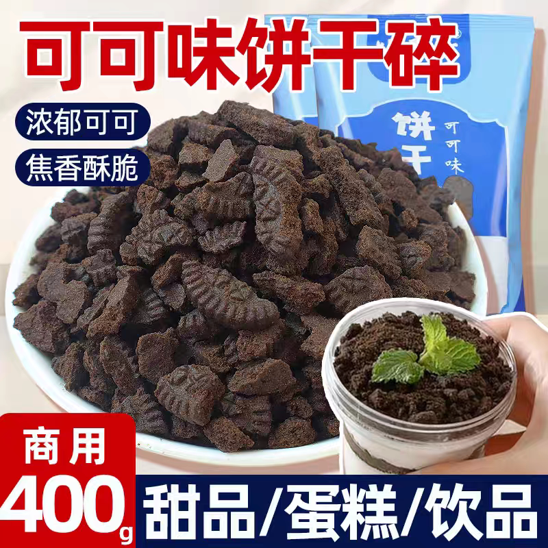 奥巧饼干碎烘焙奶茶店专用蛋糕木糠杯原材料可可碎粉商用整箱400g