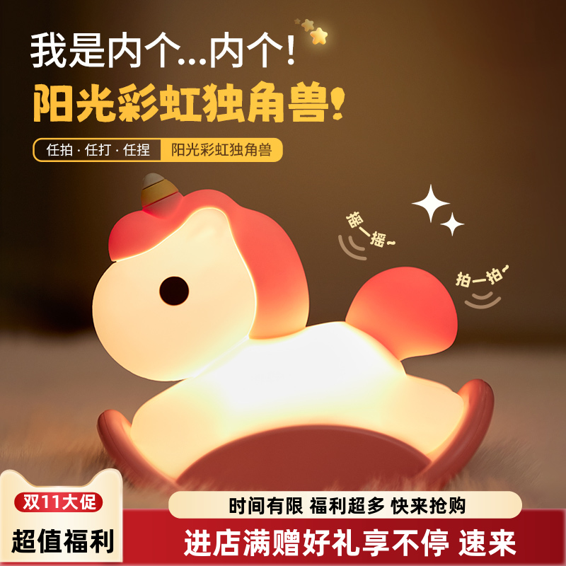 思莱普2025新款彩虹木马小夜灯儿童伴睡拍拍灯USB充电卧室睡眠婴儿喂奶灯硅胶解压生日礼物新年圣诞节儿童