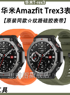 适用华米Trex3手表带原装同款纹路硅胶表带跃我华米Amazfit TREX3官方同款霸王龙trex3代智能防水腕带保护壳